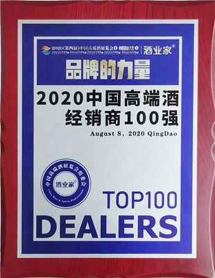 2020中国高端酒经销商100强