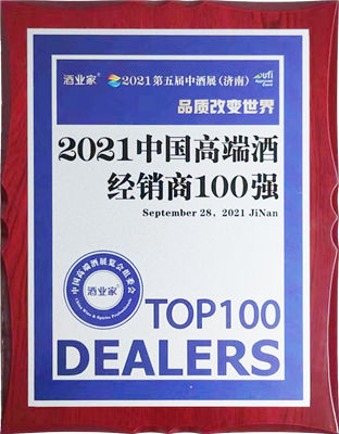 2021中国高端酒经销商100强